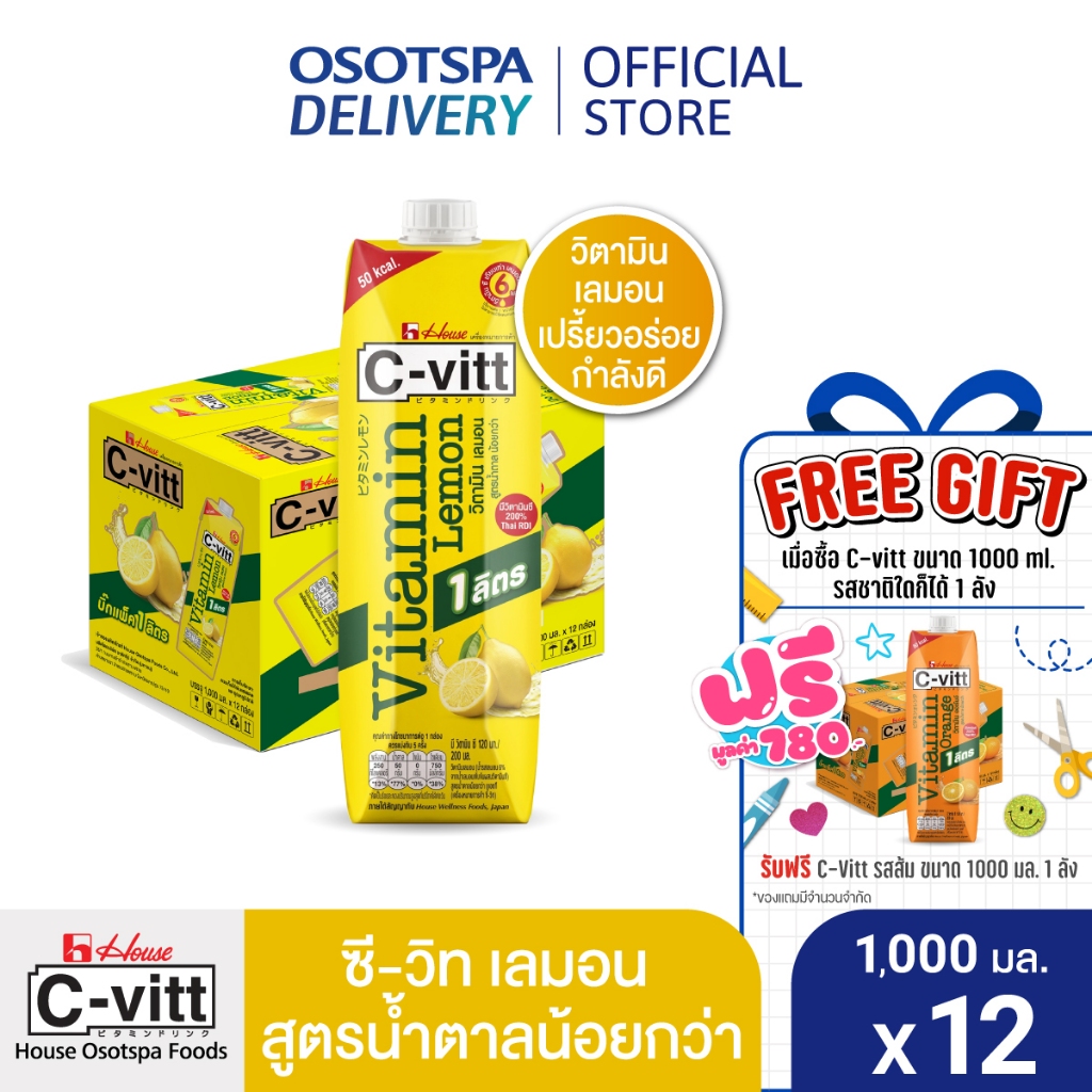 1 แถม 1 C-vitt ซี-วิท วิตามิน เลมอน สูตรน้ำตาลน้อยกว่า 1000 มล 1 ลัง ฟรี  ซี-วิท วิตามิน ออเร้นจ์ สูตรน้ำตาลน้อยกว่า 100