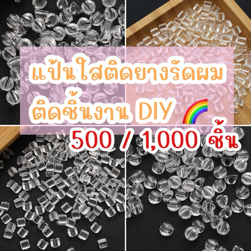 ❤️ถุงใหญ่❤️แป้นติดงานเรซิ่น แป้นใสร้อยเชือก แป้นใสติดหลังเรซิ่น แป้นกระดุมใส งานDiy