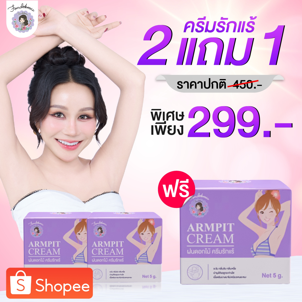 ฝนดอกไม้ ครีมรักแร้(เล็ก) 2 แถม 1 (3กระปุก)