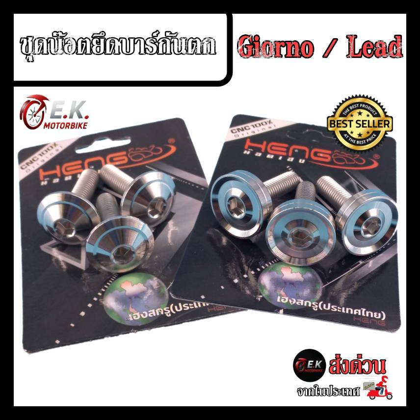 ชุดน๊อตยึดบาร์กันตก Giorno / Lead จีออโน่ ลีด น๊อตยึดบาร์กันตก งานสแตนเลสแท้100% CNC งานเฮงสกูร

<p>“><center></p>
<h4></h4>
<p><p><font color=