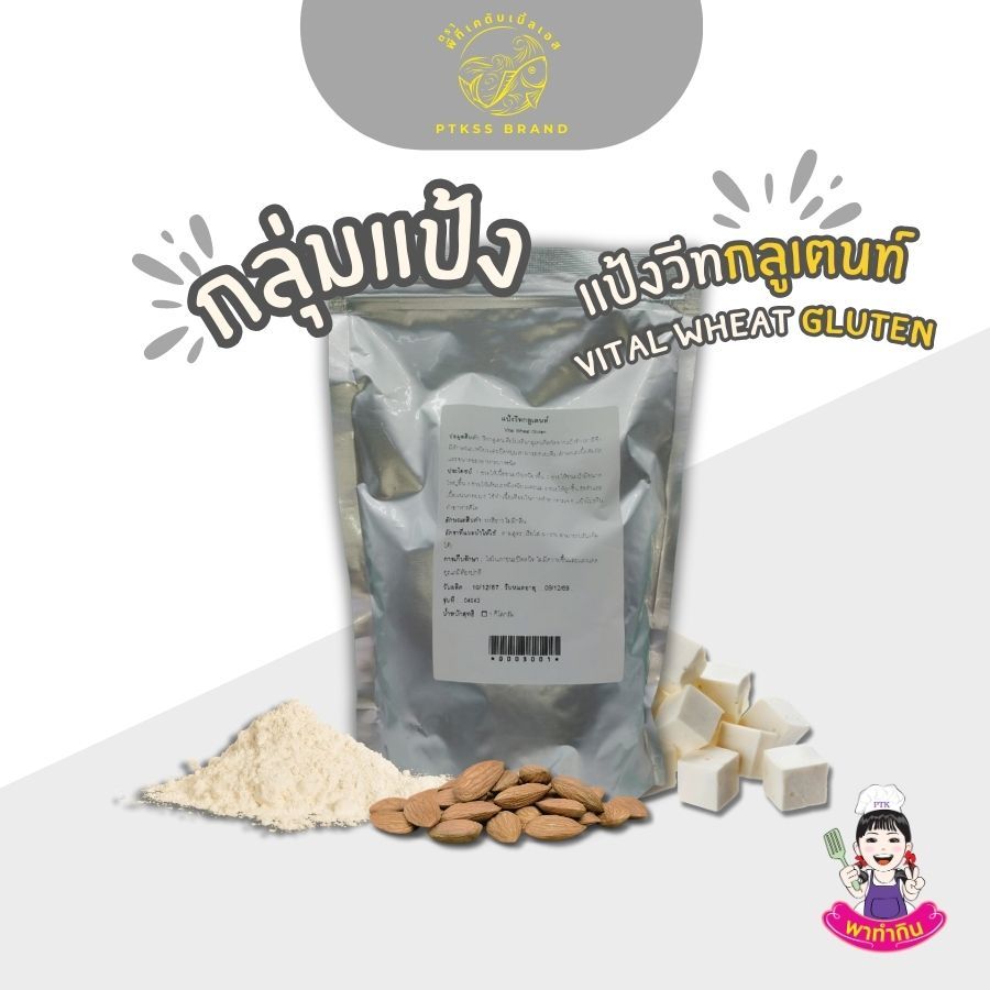 แป้ง แป้งวีทกลูเตน (คีโต) (เจ) ใช้ทำ เนื้อเทียม เพิ่มความเหนียวให้ขนมปัง ลูกชิ้น 250 ก. -1 กก. PTKss - รูปที่ 3