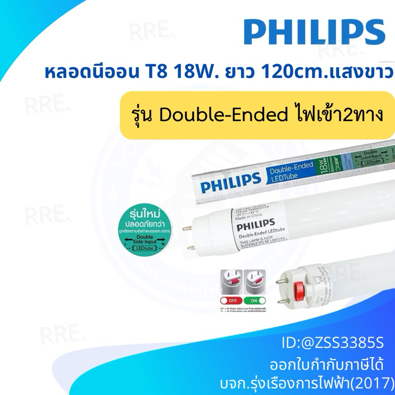 Philips  หลอดไฟนีออน ฟิลิปส์ Double-Ended LED T8  ขนาด  18W  แสงขาว 6500K  ยาว 120 ซม. (เฉพาะหลอด)