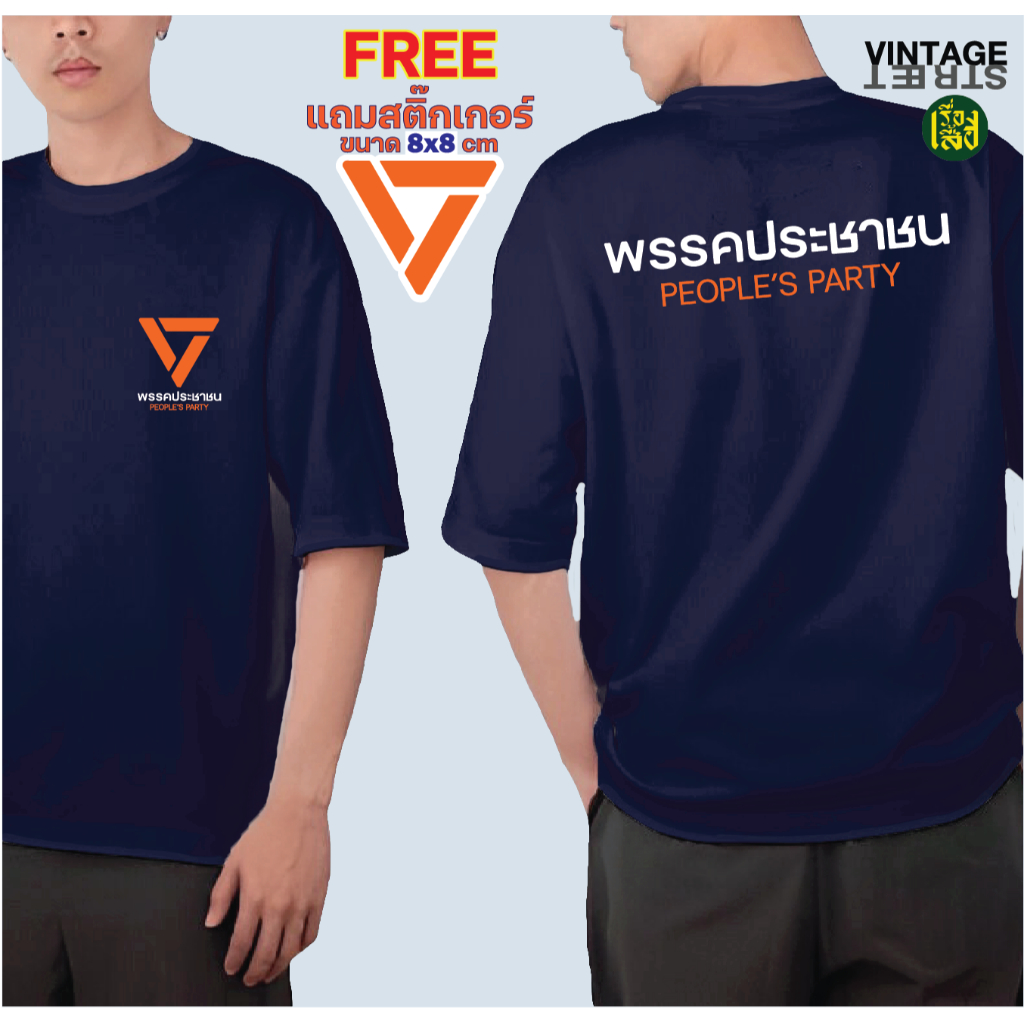 แถมฟรีสติ๊กเกอร์ เสื้อพรรคปประชาชน สกรีนโลโก้ หน้าและหลัง ผ้าCOTTON100%
