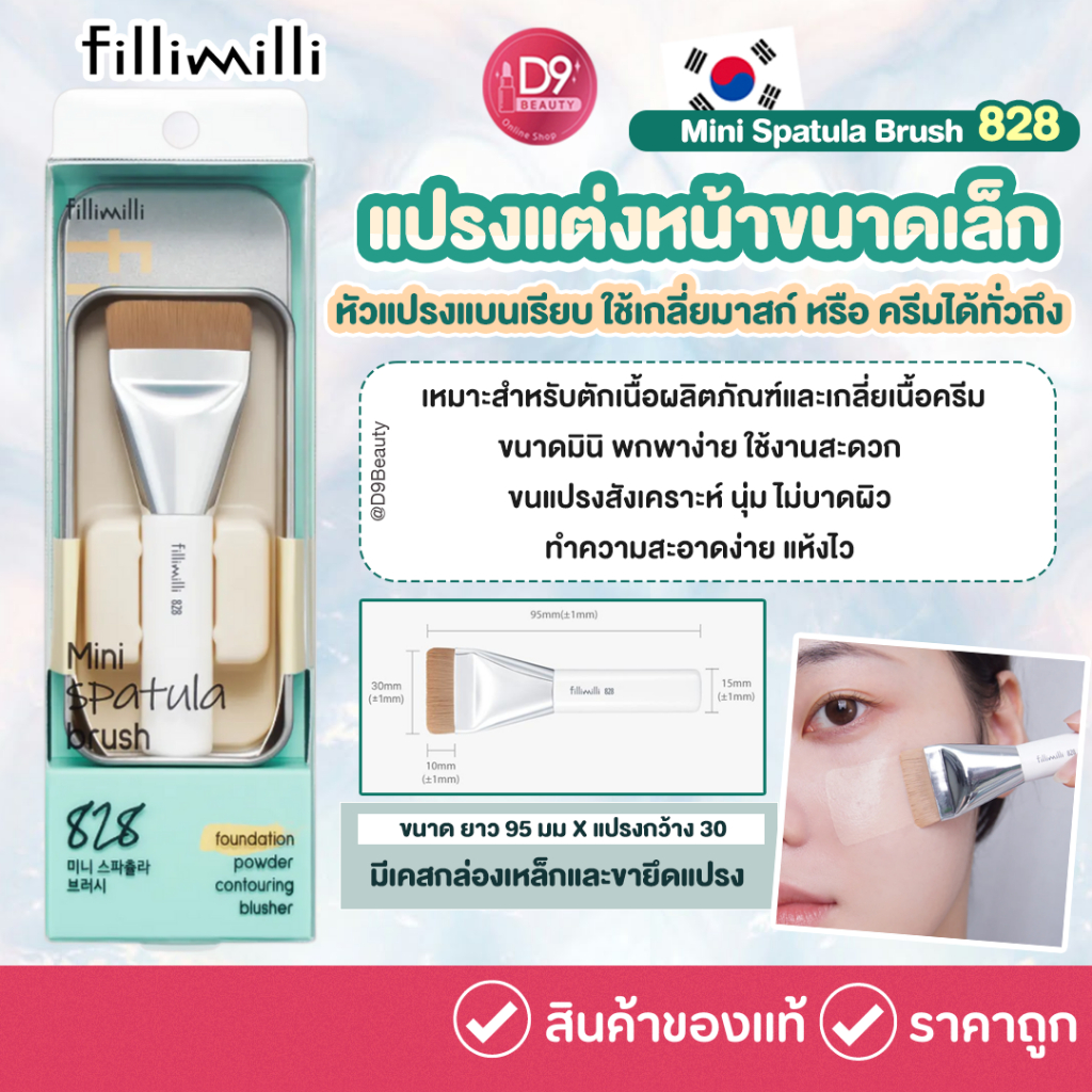 Fillimilli Mini Spatula Brush 828 แปรงหัวแบน ไซซ์เล็ก ใช้งานสะดวก เหมาะกับเนื้อครีมและมาสก์ทุกชนิด