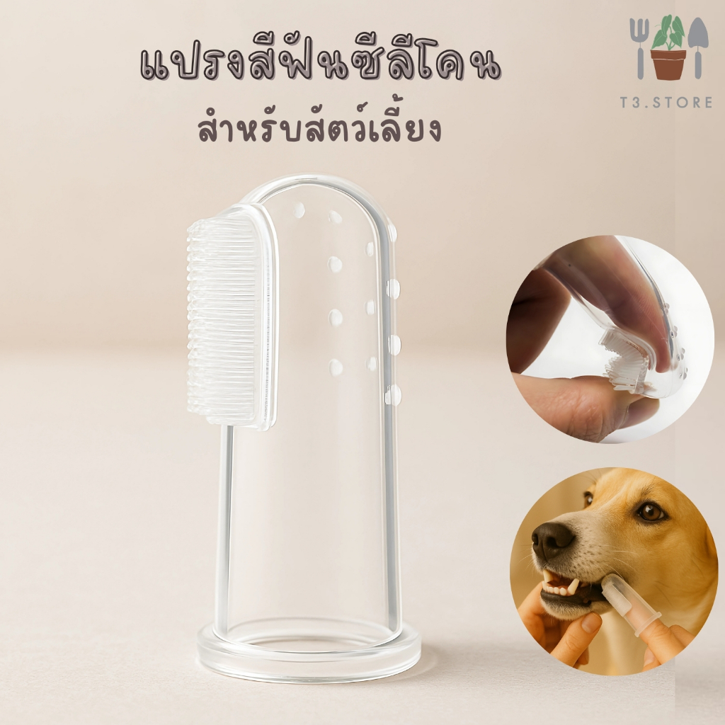 แปรงสีฟันซีลีโคนแบบนิ่ม ใชัสำหรับสัตว์เลี้ยง ทำความสะอาดซอกฟันสัตว์เลี้ยง ส่งของจากไทย ส่งทุกวัน