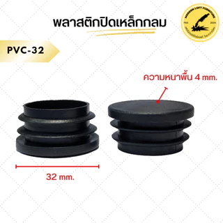 พลาสติกปิดเหล็กกลม (10ชิ้น) พลาสติกรองขาโต๊ะ จุกปิดเหล็กกลม