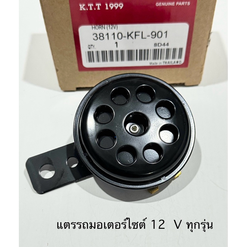 แตร เดิม 12 V เสียงดัง สำหรับรถมอเตอร์ไซค์ทุกรุ่น  แบบเดิมเสียงดังลั่นๆ