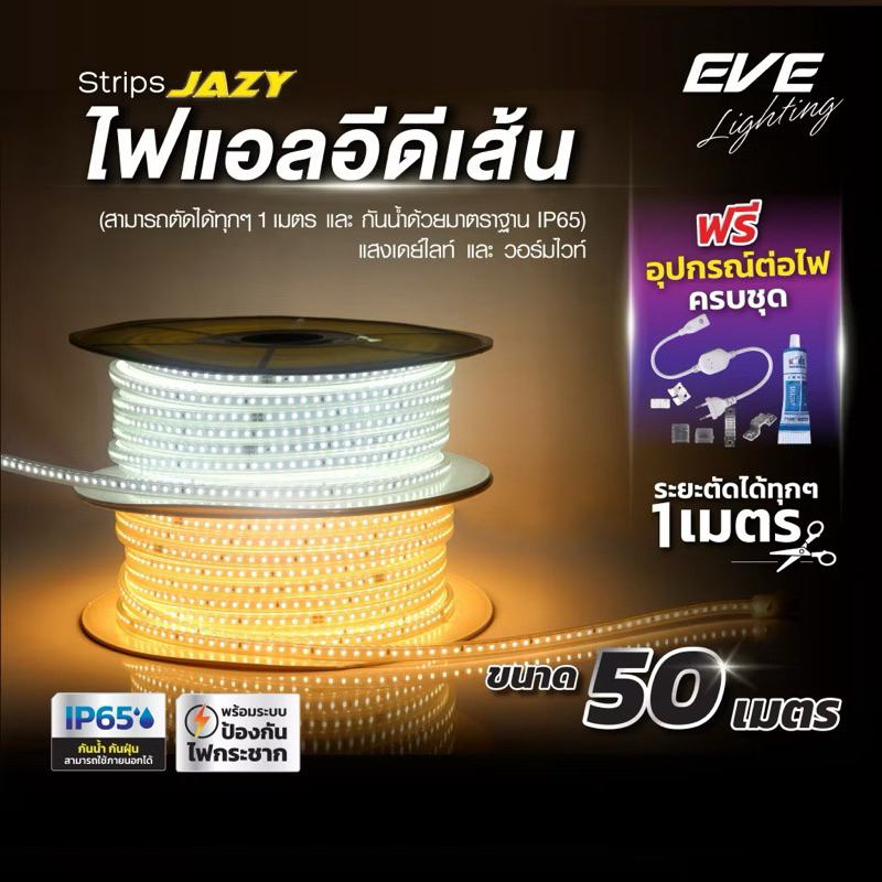 ไฟเส้น ยาว 50 เมตรแอลอีดี พร้อมอุปกรณ์ รุ่น Strips JAZY 7W/m กันน้ำ IP65 ใช้งานภายนอกได้