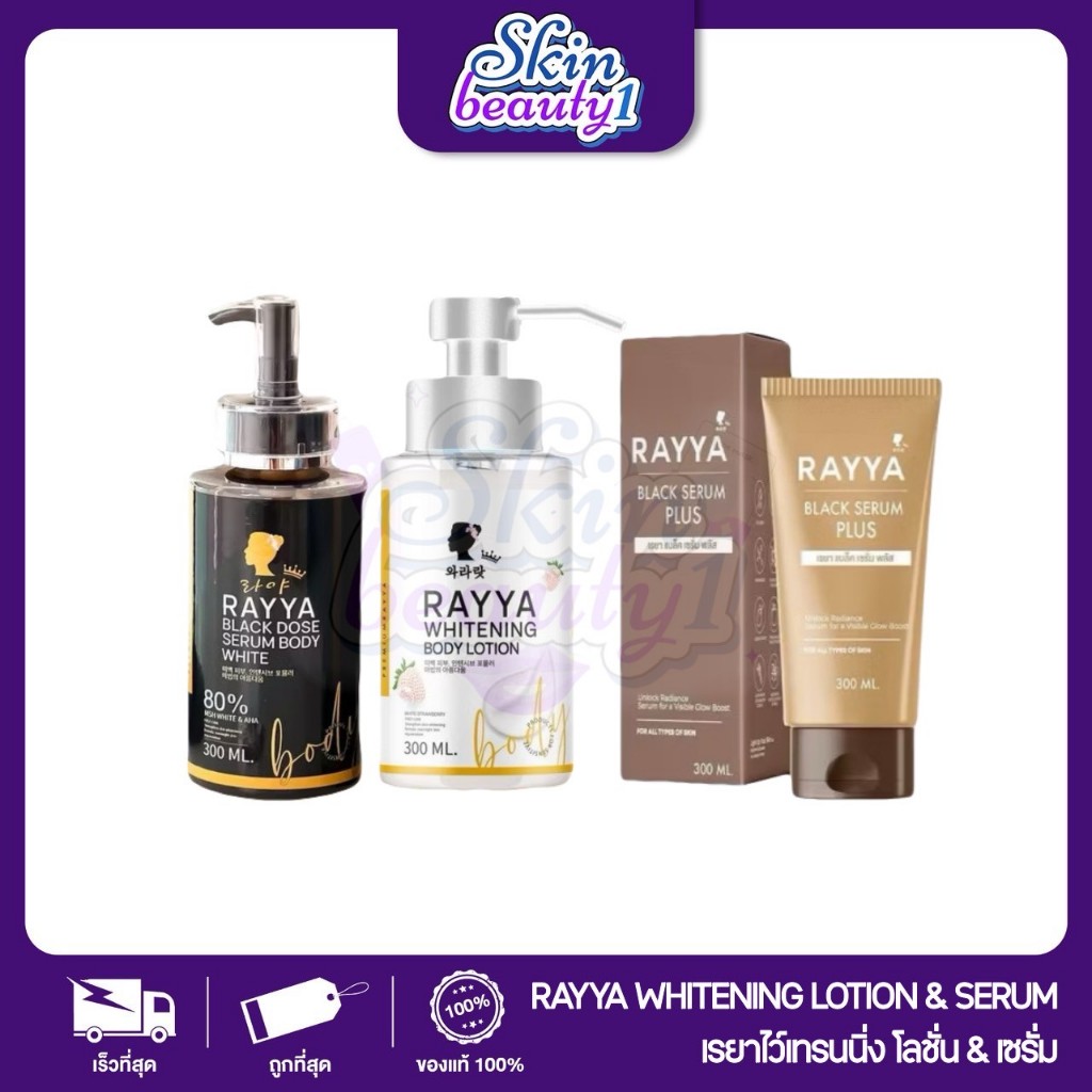 โดสดำเรยา มะเขือเทศดำ + โลชั่นเรยา สตรอเบอร์รี่สีขาว RAYYA Black Dose Body serum ((300 ml.))