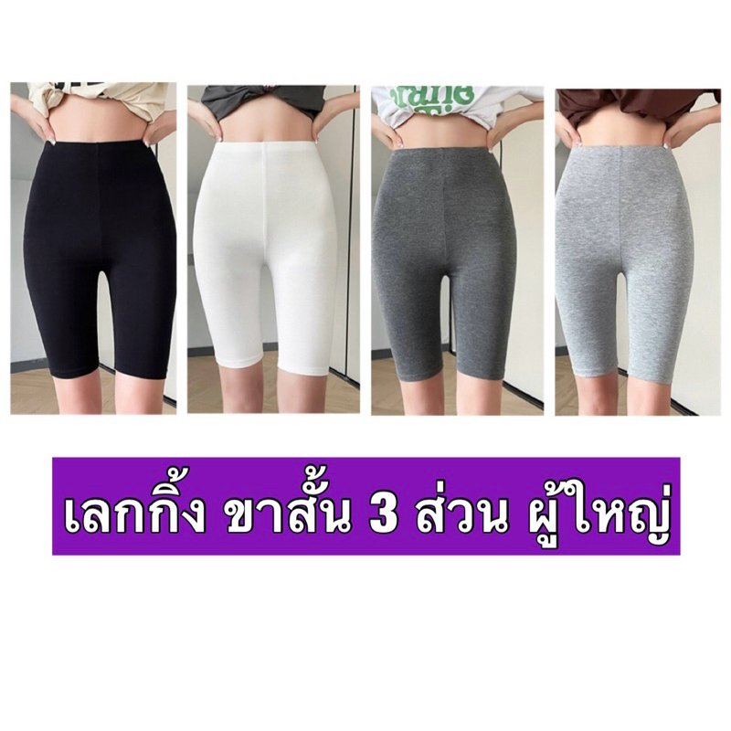 เลกกิ้ง ขาสั้น 3 ส่วน ผู้หญิง / ผ้าไม่หนามาก / ไซส์ใหญ่