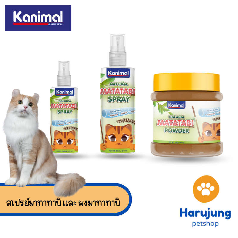 Kanimal Matatabi ของเล่นแมว ขนมแมว สเปรย์มาทาทาบิ และผงมาทาทาบิ (กัญชาแมว) ใช้ฉีด โรย บนของเล่น ที่ลับเล็บ ที่นอน