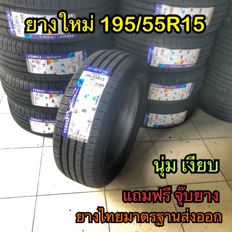 ยาง 195 55 R15 ใหม่ผลิตปี25 ราคาถูก