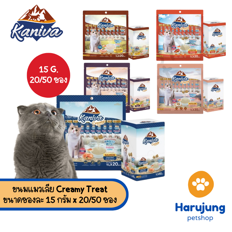 [20/50 ซอง] Kaniva ขนมแมวเลีย Creamy Treat คานิว่า แพ็คคุ้ม เพิ่มความอร่อยด้วยฟรีซดราย ขนาดซองละ 15 กรัม