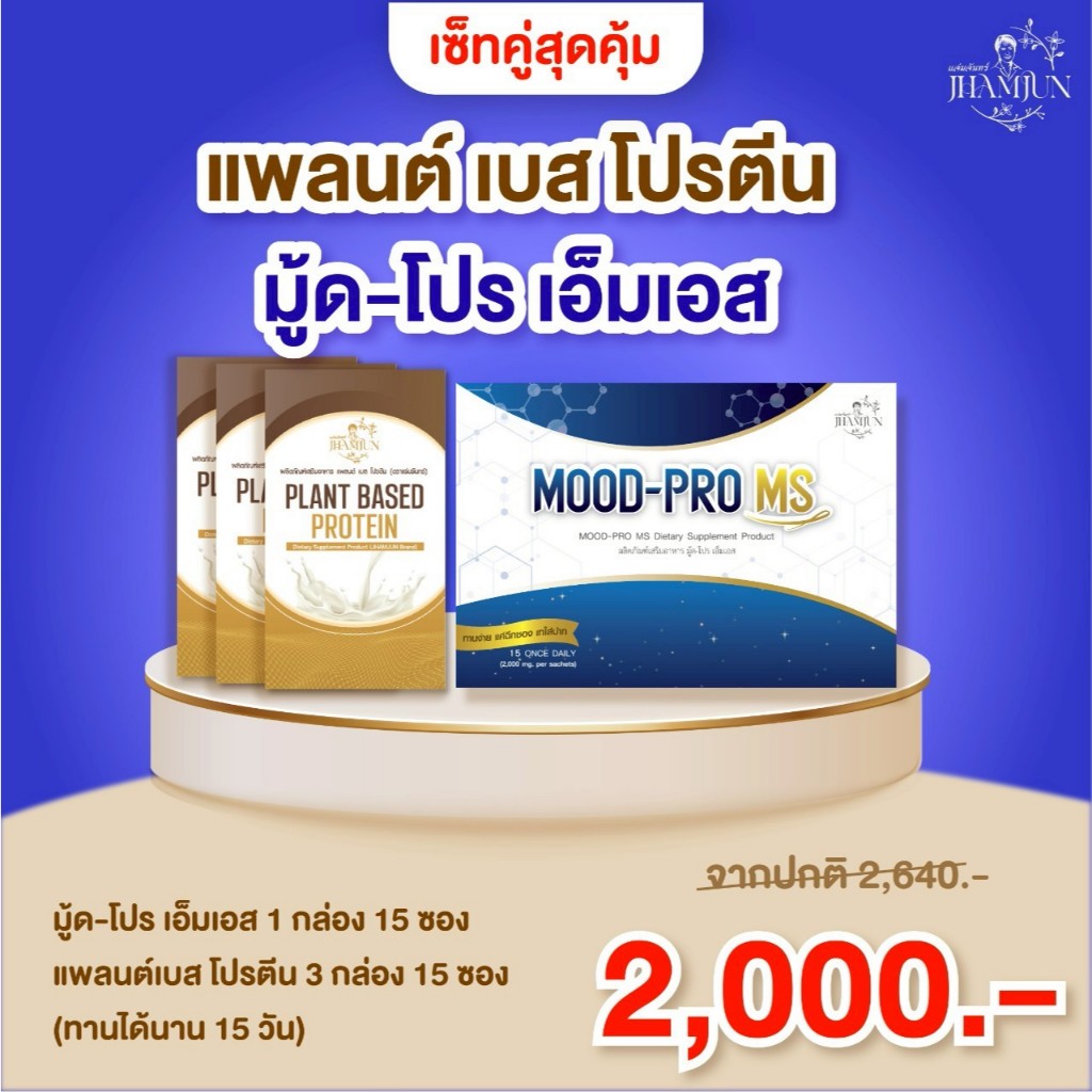 เซ็ตคู่สุดคุ้ม  Mood Pro MS มู้ดโปรเอ็มเอส & แพลนต์เบสโปรตีน  (แจ่มจันทร์)