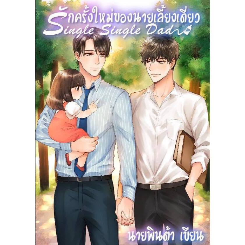 รักครั้งใหม่ของนายเลี้ยงเดียว / นายพินต้า (กิตติศักดิ์ คงคา) 13357P