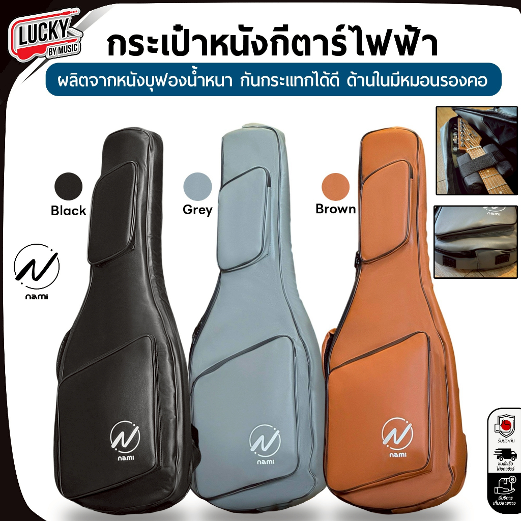 [โค้ดลด500.-🔥] NAMI กระเป๋ากีต้าร์ไฟฟ้า บุฟองน้ำหนา 12มม. มีที่รองก้นยาง มีหมอนรองคอ กันกระแทกได้ดี
