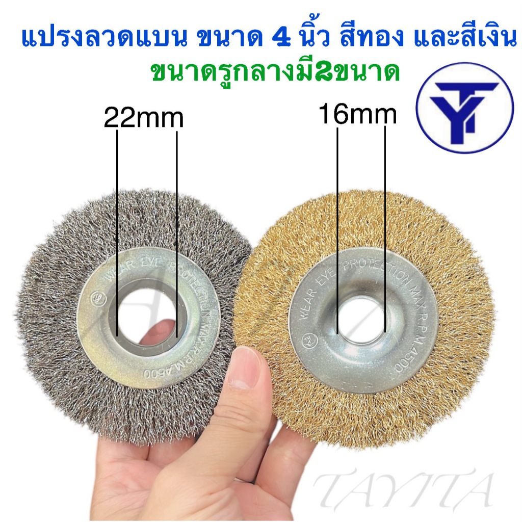 แปรงลวดแบน ขนาด 4 นิ้ว รูกลางมี2ขนาด 16mm 22mm สีทอง และสีเงิน