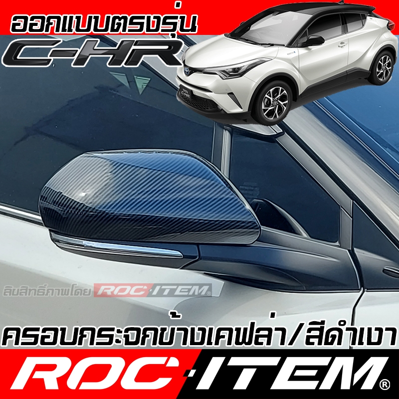 ครอบ กระจกมองข้าง TOYOTA C-HR ลาย เคฟล่า สีดำเงา โตโยต้า CHR กระจกข้าง  ROC ITEM ชุดแต่ง Kevlar CH-R