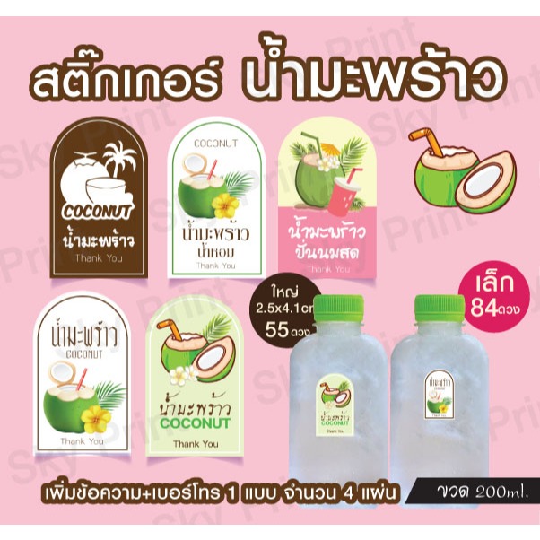 สติ๊กเกอร์ น้ำมะพร้าวใช้ติดแก้วน้ำ ขวดน้ำ แช่ถังน้ำแข็งได้ สีไม่เลอะ V01