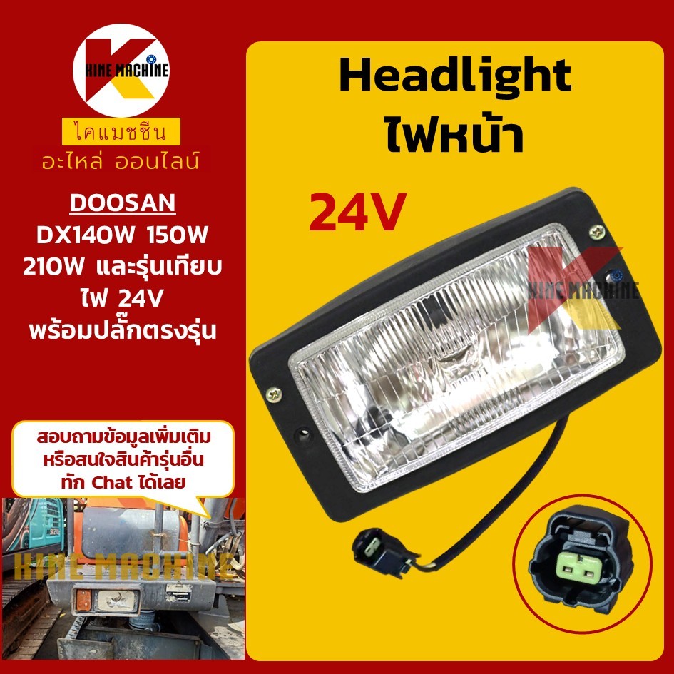 (24V) ไฟหน้า ปลั๊กตรงรุ่น ดูซาน DOOSAN DX140W/150W/210W ไฟกล่อง อะไหล่แม็คโคร
