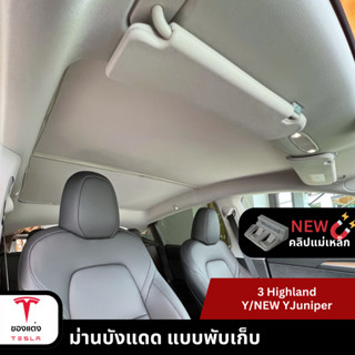 ม่านบังแดดแบบพับเก็บได้Tesla Model 3Highland/Y/YJuniper (พร้…