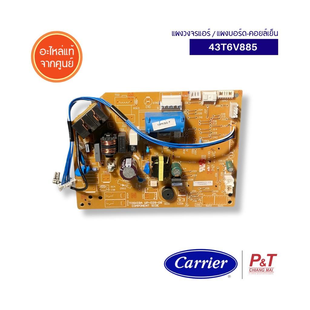 43T6V885 แผงบอร์ดคอยล์เย็น แผงวงจรแอร์  Carrier	อะไหล่แอร์ ของแท้ จากศูนย์ **เช็ครุ่นแอร์ก่อนสั่ง