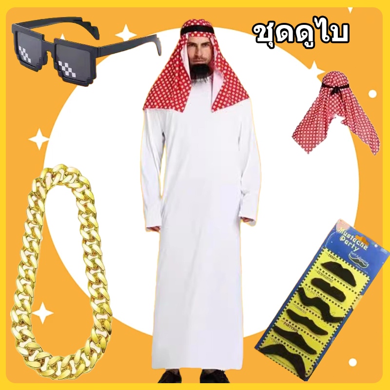 🔥ชุดเจ้าชายอาหรับชุด เศรษฐี ดูไบ ชุดเจ้าชายดูไบ ชุดเซ็ตอาหรับสุดคุ้ม ชุด ดูไบ ผู้ชาย Arabic costume cosplay ชุดอาหรับ