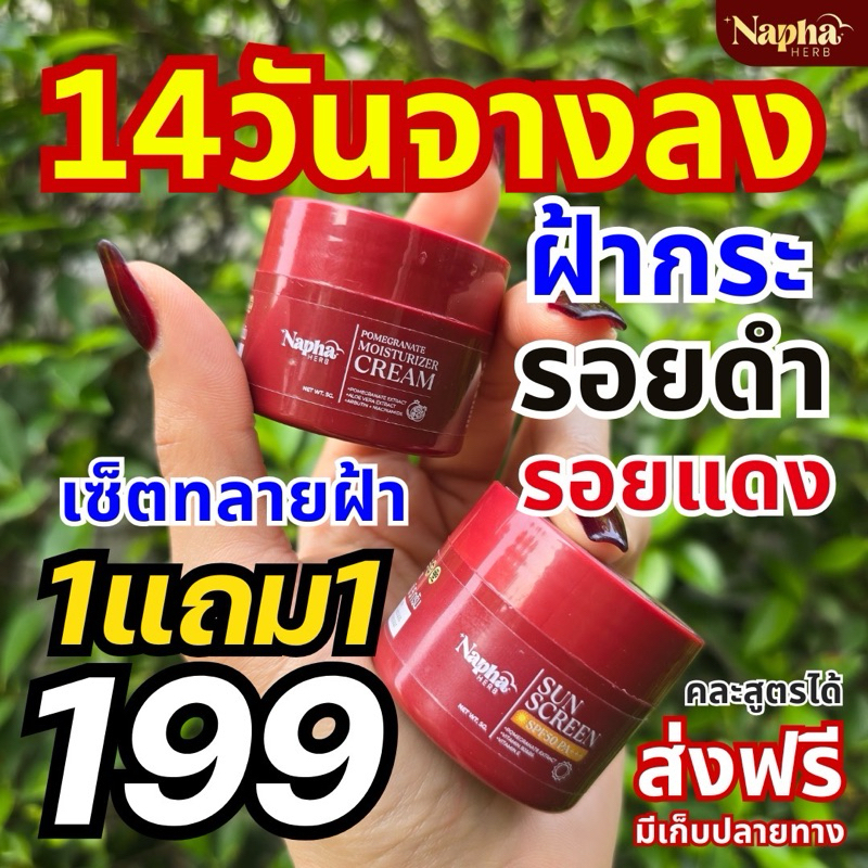 ครีมทับทิมคู่ครีมกันแดดทับทิบ ชุดลดฝ้าx2 ซื้อ 1 แถม 1 ฟรี