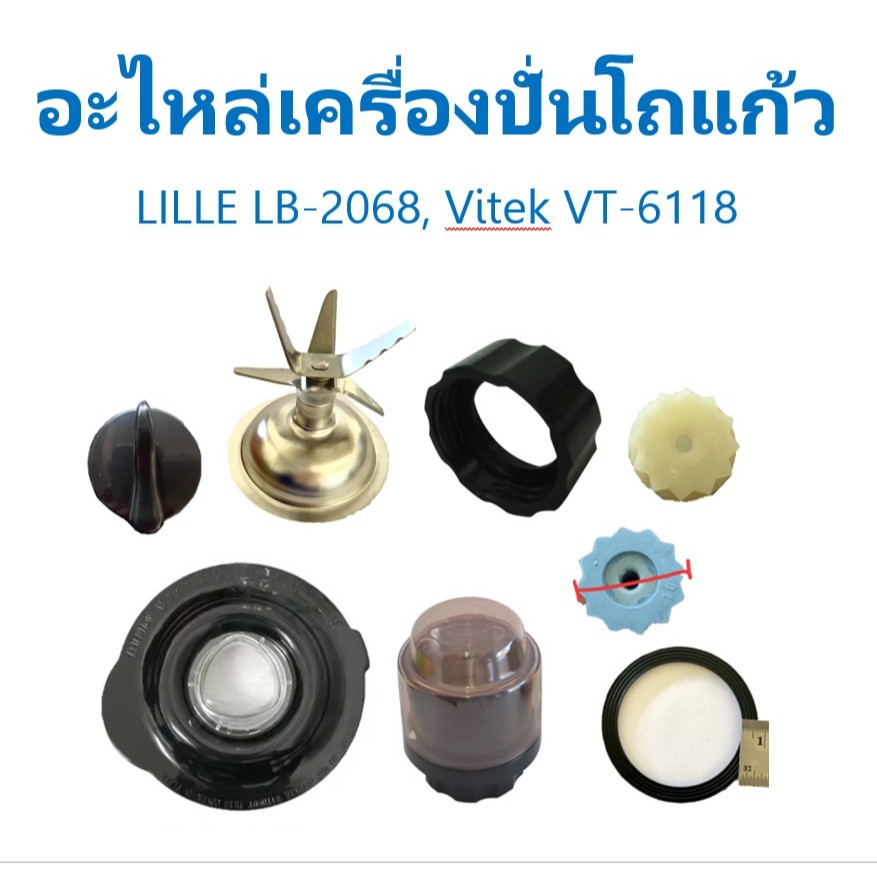 อะไหล่เครื่องปั่นโถแก้วลิลลี่ อุปกรณ์ LILLE LB2068, วีเทค VITEK VT6118, สไมล์ Smile