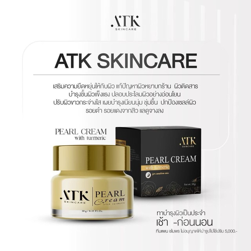 ครีม ATK (แพ็คเกจใหม่) ของแท้