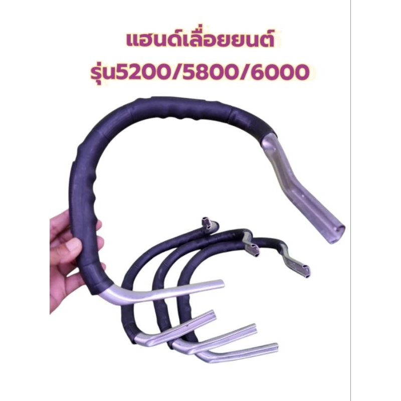 มือจับเลื่อยยนต์กระทิงดำ รุ่น5200 รุ่น5800 รุ่น6000 เกรด A