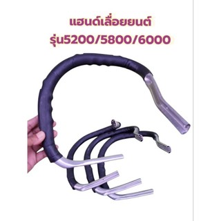มือจับเลื่อยยนต์กระทิงดำ รุ่น5200 รุ่น5800 รุ่น6000 เกรด A