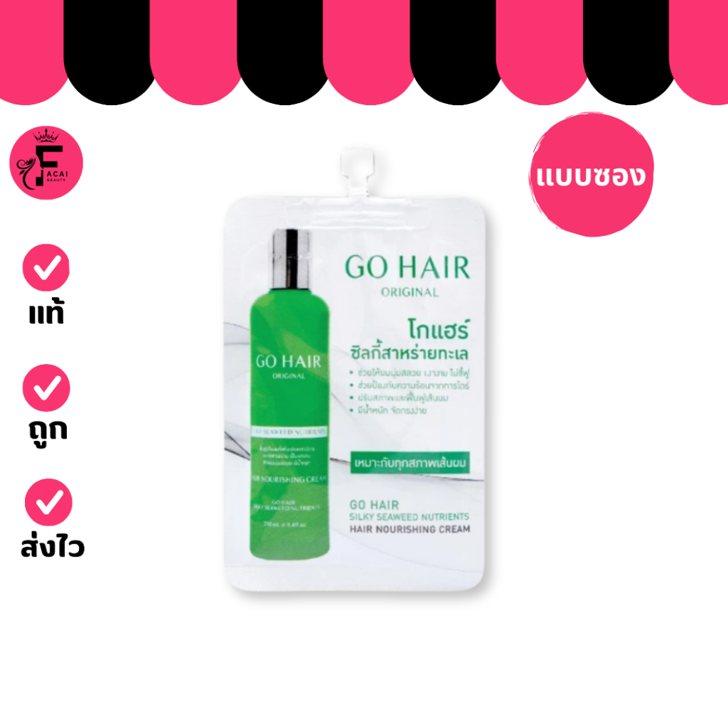 (1 ซอง) GO HAIR Silky Seaweed Nutrients โกแฮร์เขียว สาหร่ายทะเล (20 ml.)