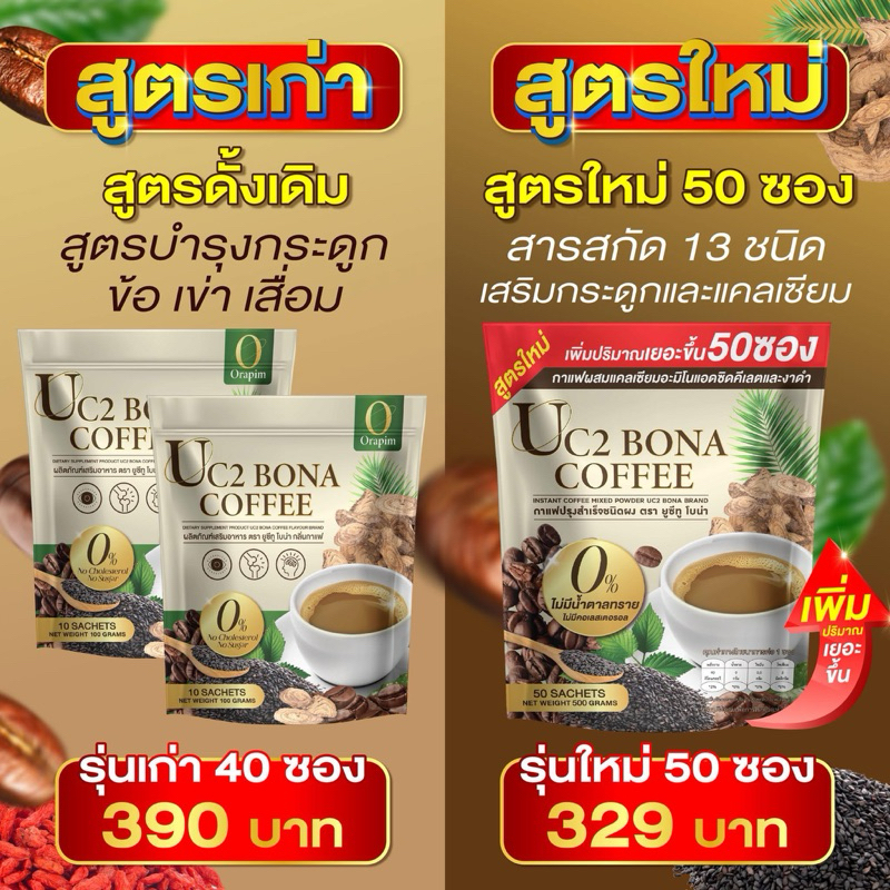 ของแท้ พร้อมส่ง เพิ่มขนาด 1 ห่อ( 50 ซอง) กาแฟโบน่าสูตรใหม่ บำรุง ร่างกาย สมอง กระดูกไขข้อ เล็บผม ผู้ใหญ่