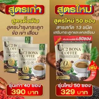ของแท้ พร้อมส่ง เพิ่มขนาด 1 ห่อ( 50 ซอง) กาแฟโบน่าสูตรใหม่ บำรุง ร่างกาย สมอง กระดูกไขข้อ เล็บผม ผู้ใหญ่