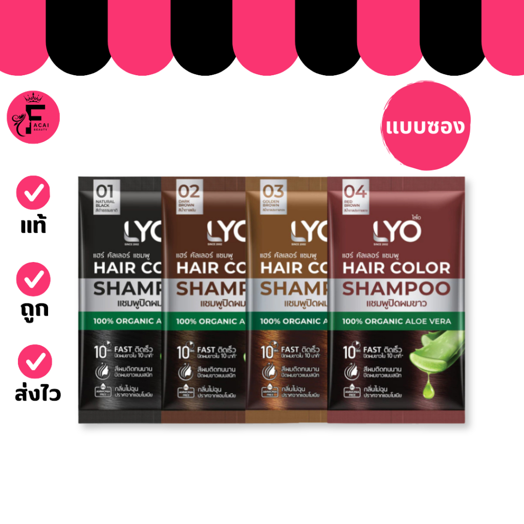 (1 ซอง) LYO HAIR COLOR SHAMPOO - ไลโอ แฮร์ คัลเลอร์ แชมพู 4 เฉดสี (30 ml.)