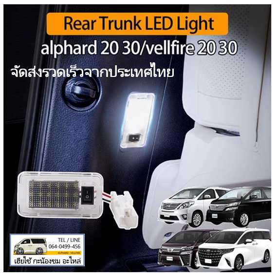 ไฟLED lamp ห้องเก็บสัมภาระ ตรงรุ่น (ALPHARD 20 :30 / VELLFIRE 20 :30) มีคลิป สอนติดตั้ง