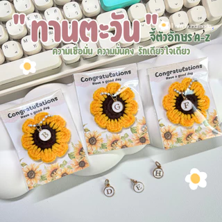 พวงกุญแจ ดอกทานตะวัน ดอกไม้ถัก ดอกไม้ ถักโครเชต์ ของปัจฉิม ของขวัญ ปัจฉิม การ์ดปัจฉิม ของชําร่วย