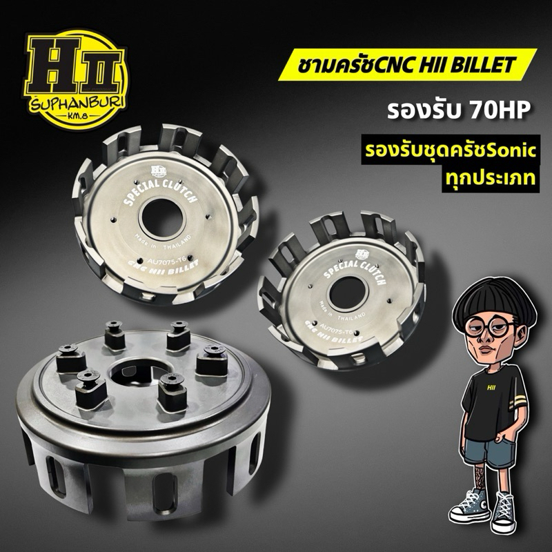 ชามคลัชSONICเฮงสุพรรณงานCNC6061/7075พร้อมAnodizingHardCoat