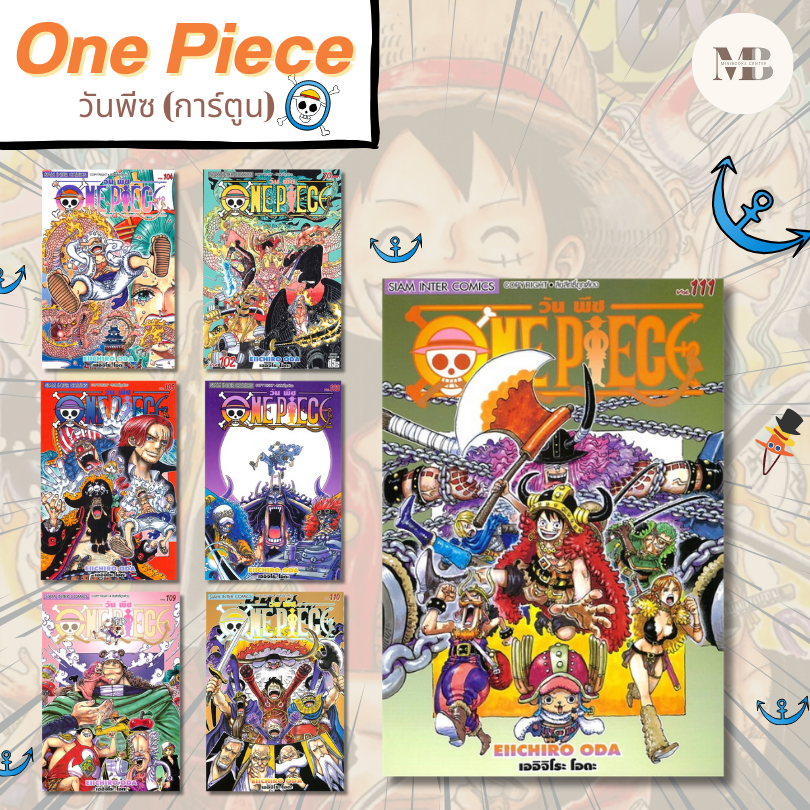 หนังสือ One Piece 100-114 วันพีซ (การ์ตูน) ผู้เขียน: EIICHIRO ODA , อาจารย์โอดะ , โจรสลัดหมวกฟาง , โชเน็นจั