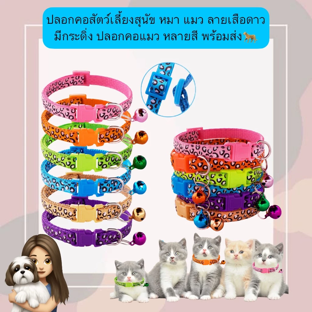 AL-562 ปลอกคอสัตว์เลี้ยงสุนัข หมา แมว ลายเสือดาว มีกระดิ่ง ปลอกคอแมว หลายสี พร้อมส่ง🐆