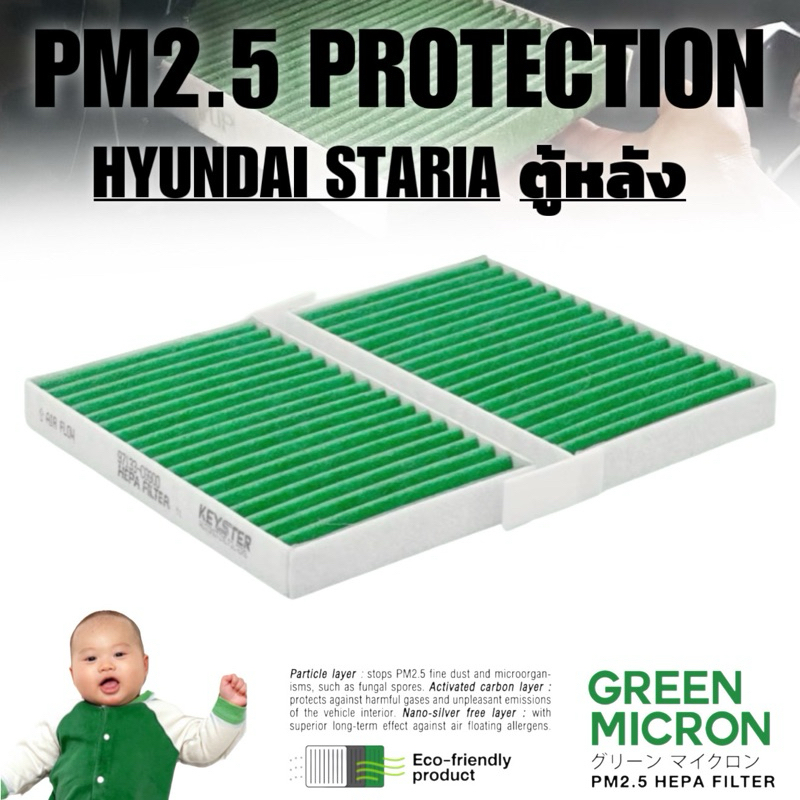 KEY-STER GREEN MICRON [G-CG900] กรองแอร์ HYUNDAI STARIA ตู้หลัง ลูกคู่ กรองฝุ่น PM2.5 ได้จริง ! ลมแอร์ออกปกติ