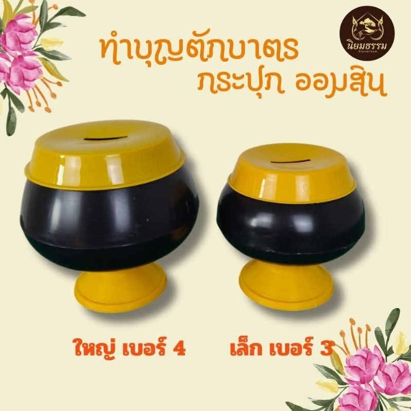 บาตรออกมสิน กระปุกออมสินบาตร เพื่อสะสมเงินเพื่อทำบุญหรือเก็บเงิน เหมาะสำหรับบริจาคให้วัดหรือให้เด็กๆเพื่อส่งเสริมการออม