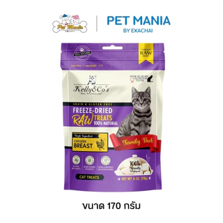 Kelly & Co's เคลลี่แอนด์โค ขนมแมว ขนมฟรีซดราย อกไก่ (Freez-dried Chicken) 170g.