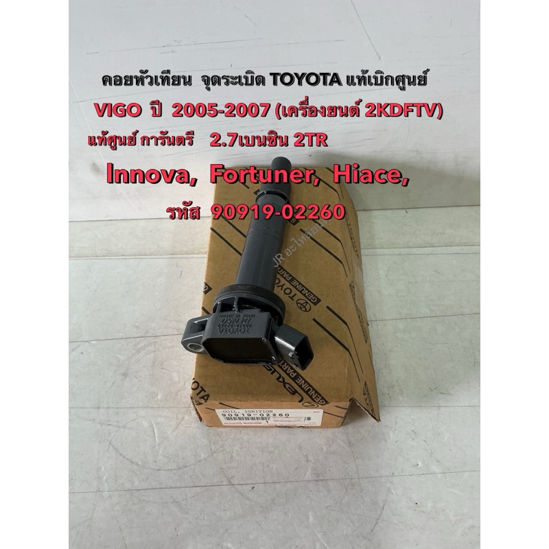 คอยล์จุดระเบิด TOYOTA VIGO,2.7เบนซิน,2TR ,lnnova,Fortuner,Hiace(90919-02260)