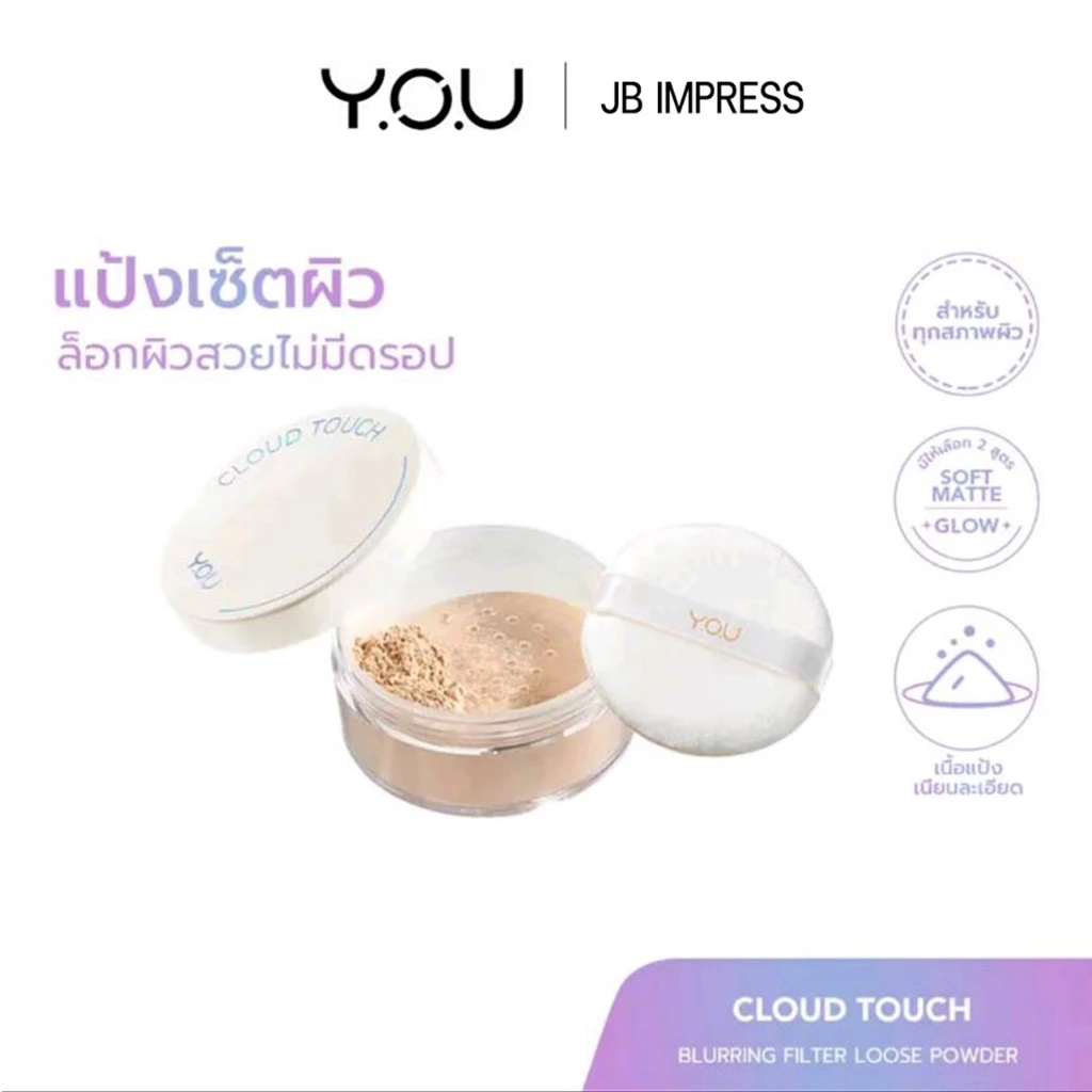 [ใหม่] YOU Cloud Touch Blurring Filter Loose Powder แป้งฝุ่นเนื้อเนียน บางเบา คุมมัน ล็อคเมคอัพ เบลอผิว