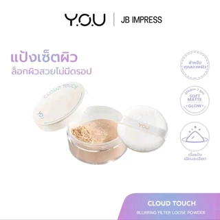 [ใหม่] YOU Cloud Touch Blurring Filter Loose Powder แป้งฝุ่นเนื้อเนียน บางเบา คุมมัน ล็อคเมคอัพ เบลอผิว