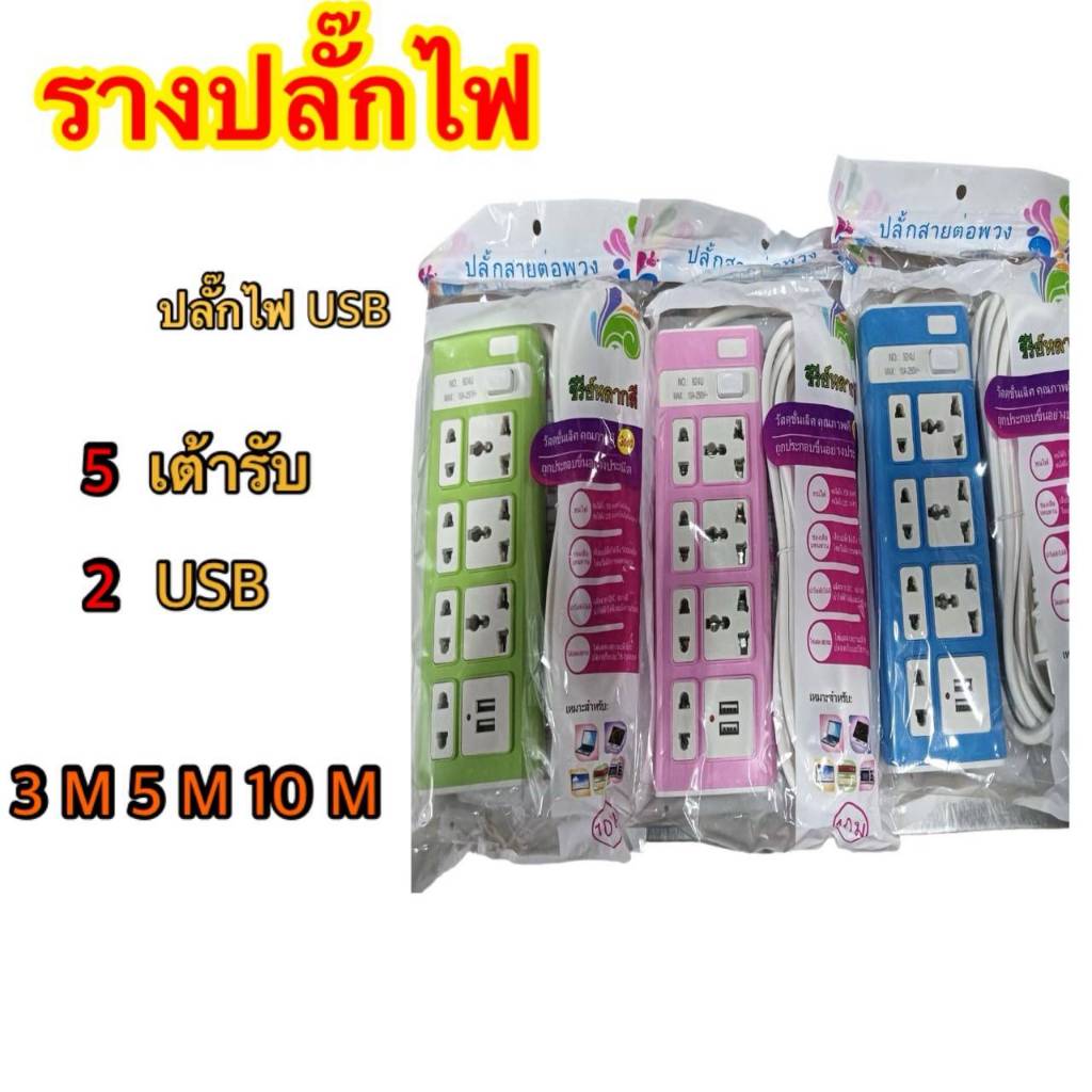 ปลั๊กไฟสายพ่วงยาว3เมตร5เมตร10เมตร