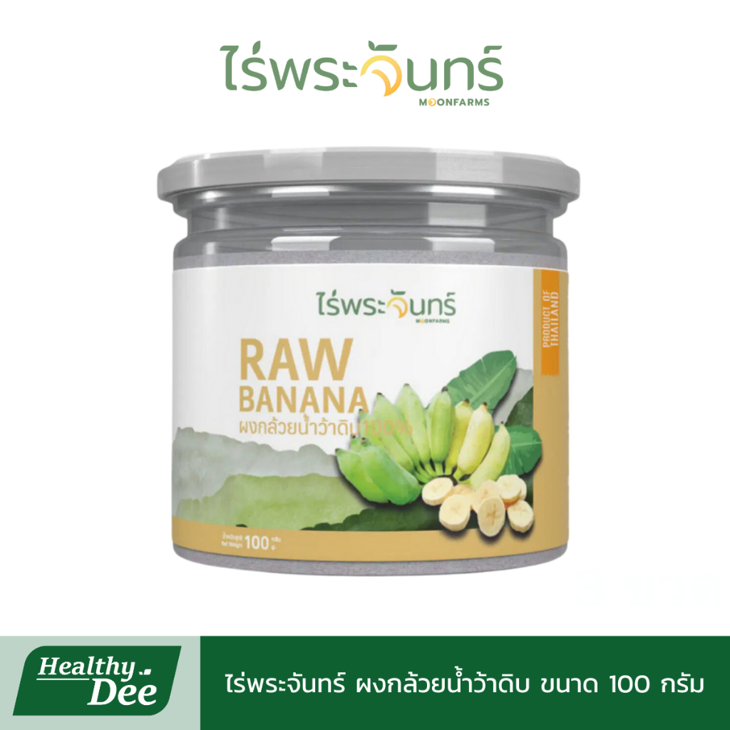 ไร่พระจันทร์ ผงกล้วยดิบ มีอย.แท้ ไม่ผสมแป้งและน้ำตาล กระปุก 100 กรัม