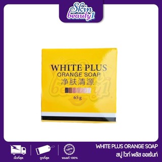 ((ก้อนเดี่ยว)) แพ็คเกจสีส้ม สบู่ไลท์ไวท์ สบู่ส้ม Light White สบู่ฟอกผิวกายขจัดขี้ไคล 65 g.